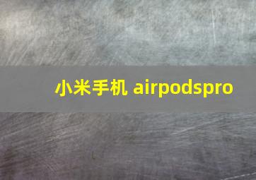 小米手机 airpodspro